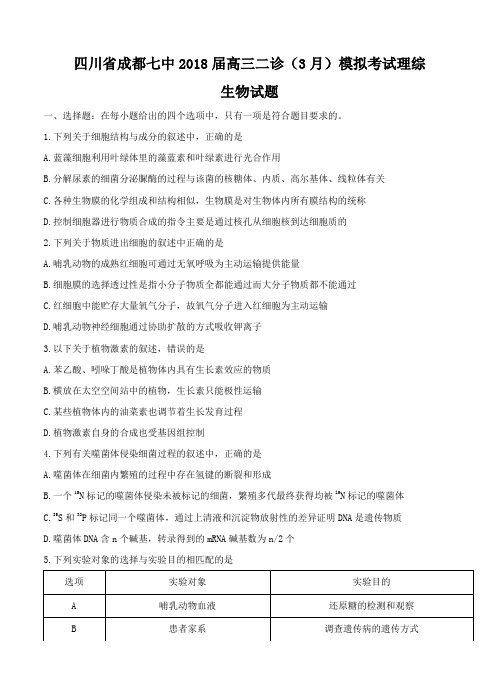 四川省成都七中2018届高三二诊模拟考试理综生物试卷(含答案)