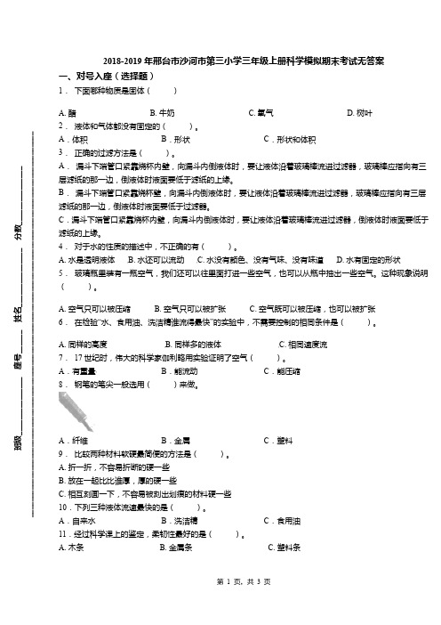 2018-2019年邢台市沙河市第三小学三年级上册科学模拟期末考试无答案