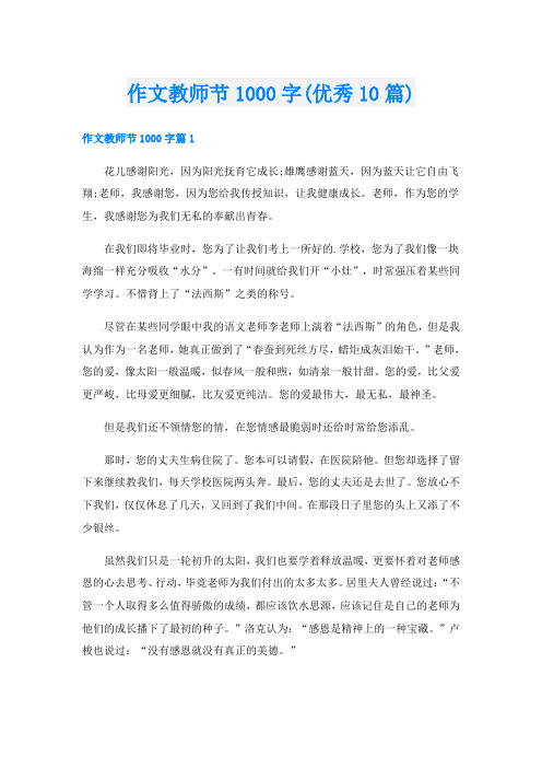 作文教师节1000字(优秀10篇)