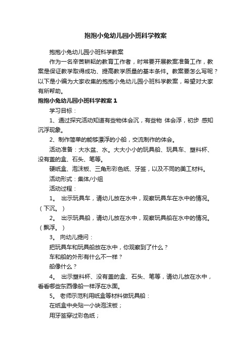 抱抱小兔幼儿园小班科学教案