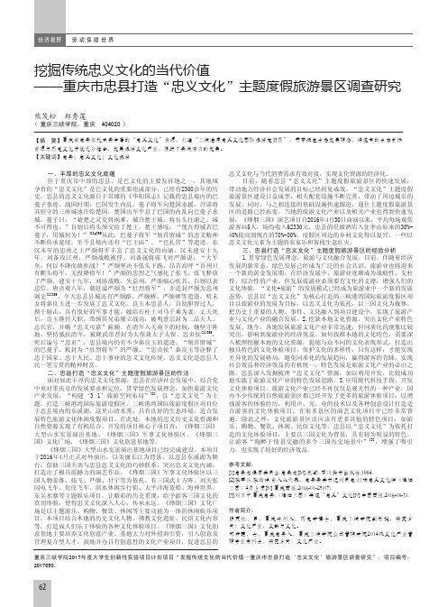 挖掘传统忠义文化的当代价值——重庆市忠县打造“忠义文化”主题度假旅游景区调查研究