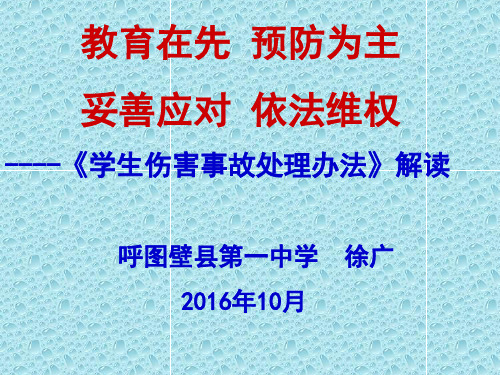 《学生伤害事故处理办法》解读 ppt课件