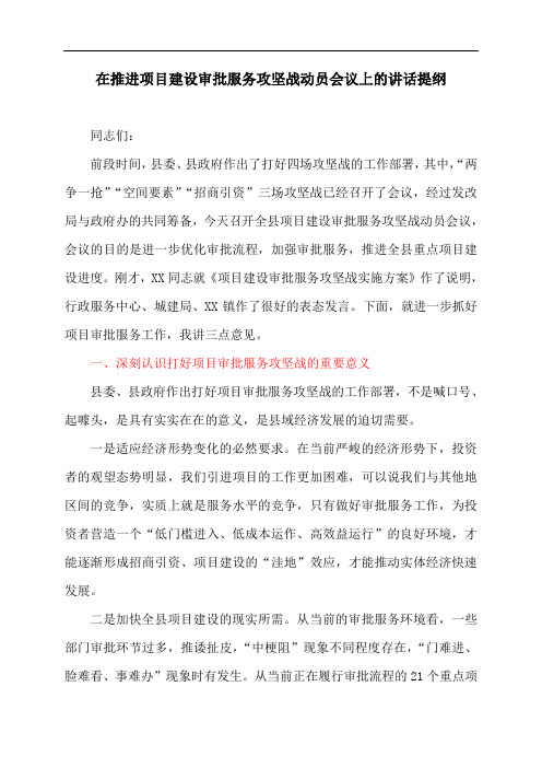 在推进项目建设审批服务攻坚战动员会议上的讲话提纲