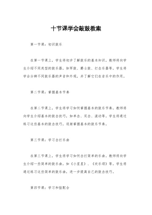 十节课学会敲鼓教案