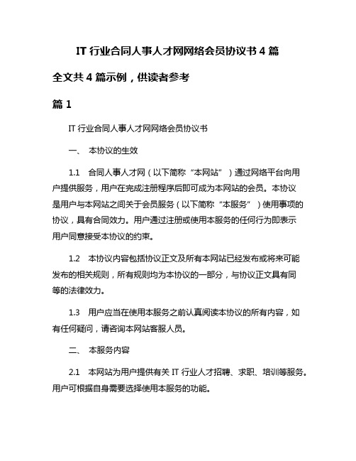 IT行业合同人事人才网网络会员协议书4篇