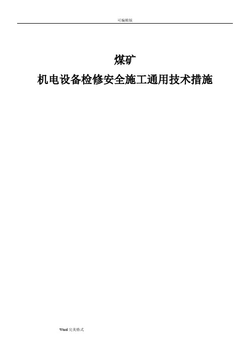 煤矿机电设备检修安全通用技术措施方案