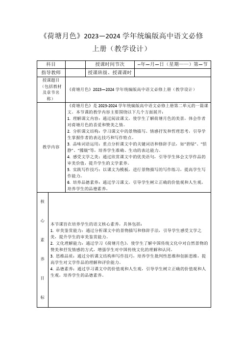 《荷塘月色》2023—2024学年统编版高中语文必修上册(教学设计)