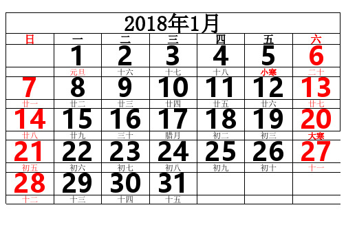 2018年日历A4横版每月一张(excel)含农历二十四节气