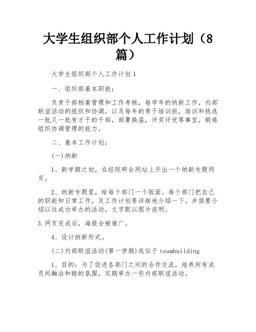 大学生组织部个人工作计划(8篇)