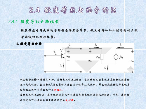 第6讲 微变等效电路分析法