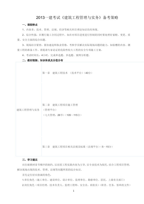 2013一建考试《建筑工程管理与实务》备考策略