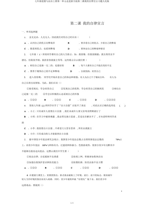 七年级道德与法治上册第一单元走进新天地第二课我的自律宣言习题人民版