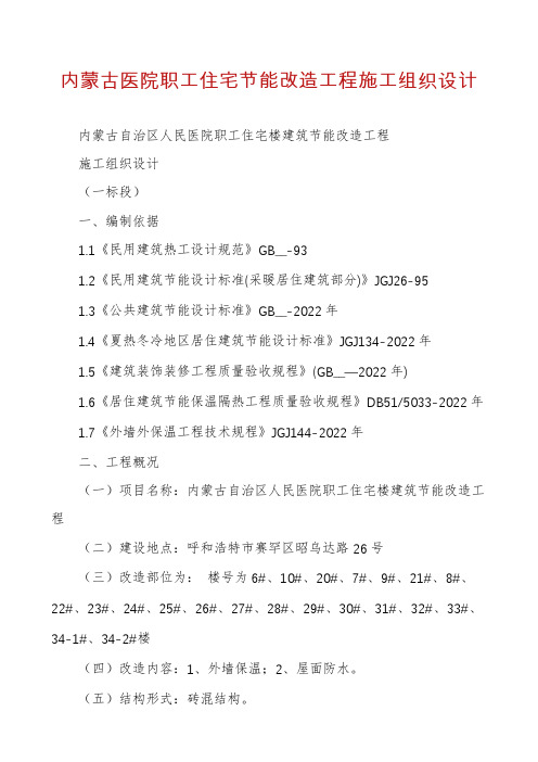 内蒙古医院职工住宅节能改造工程施工组织设计