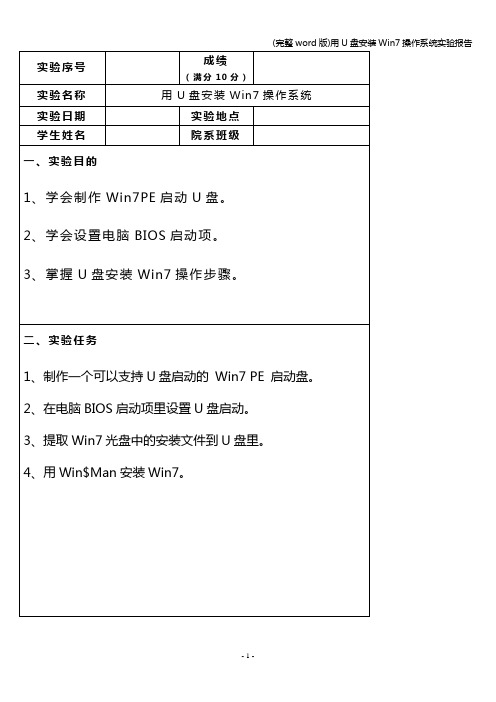 (完整word版)用U盘安装Win7操作系统实验报告