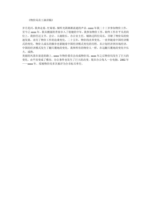 物价局员工演讲稿