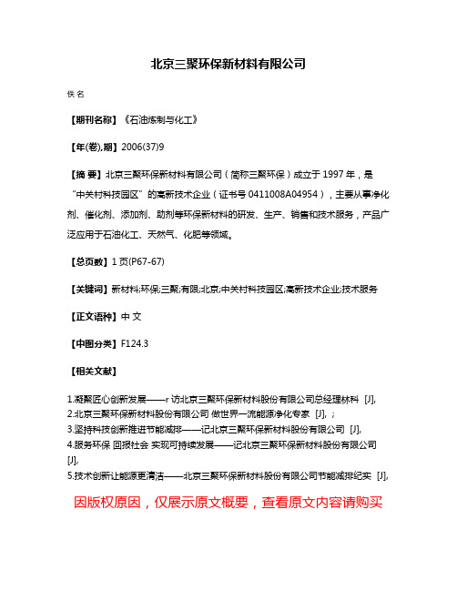 北京三聚环保新材料有限公司