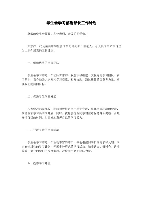 学生会学习部副部长工作计划