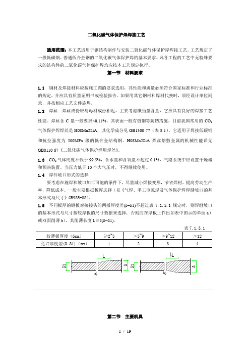 二氧化碳气体保护焊焊接工艺