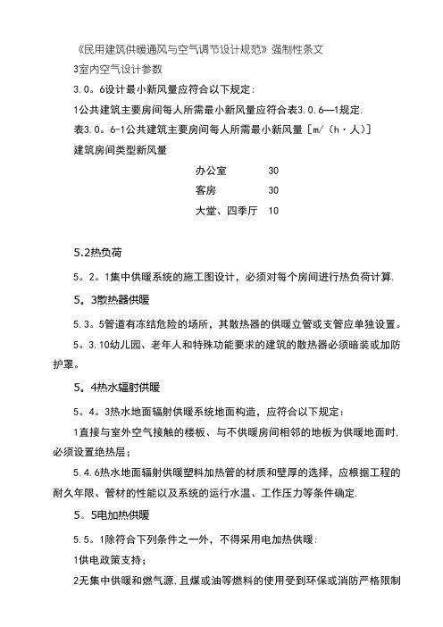 《民用建筑供暖通风与空气调节设计规范》强制性条文