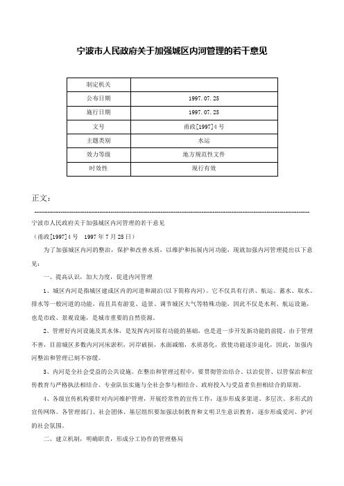 宁波市人民政府关于加强城区内河管理的若干意见-甬政[1997]4号