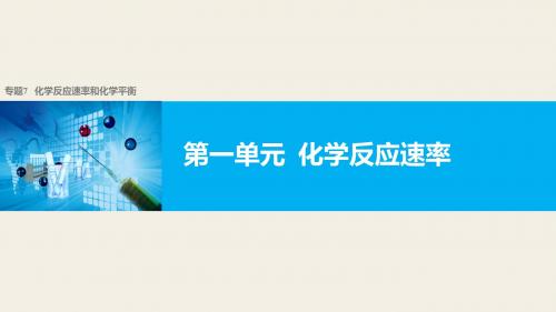 【新步步高】2018版浙江省高考化学《选考总复习》(课件)专题7 化学反应速率和化学平衡 第一单元