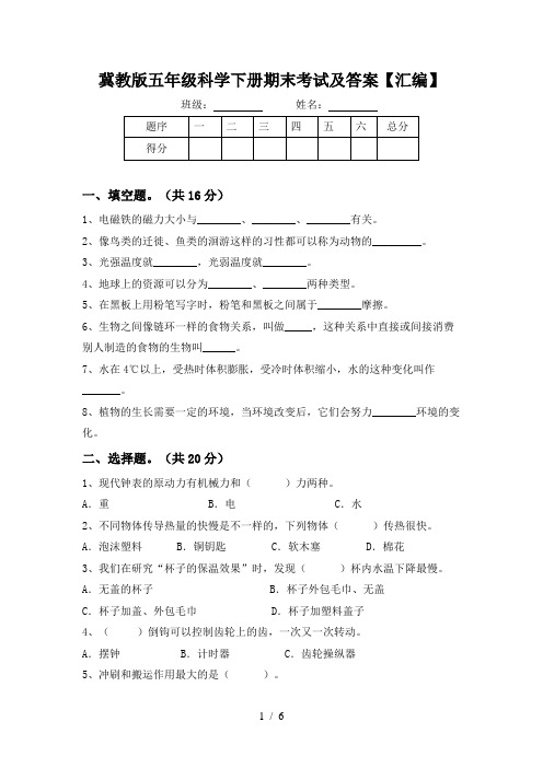 冀教版五年级科学下册期末考试及答案【汇编】