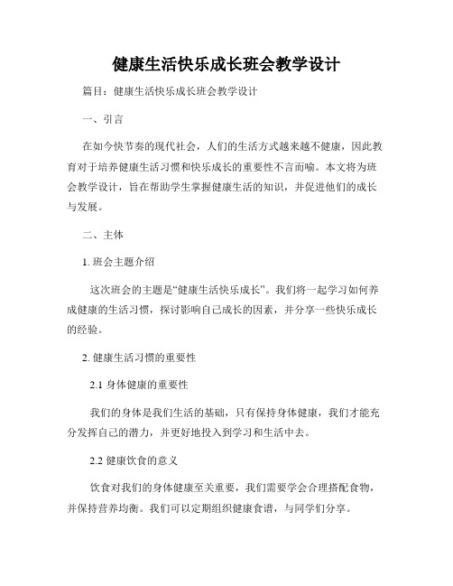 健康生活快乐成长班会教学设计