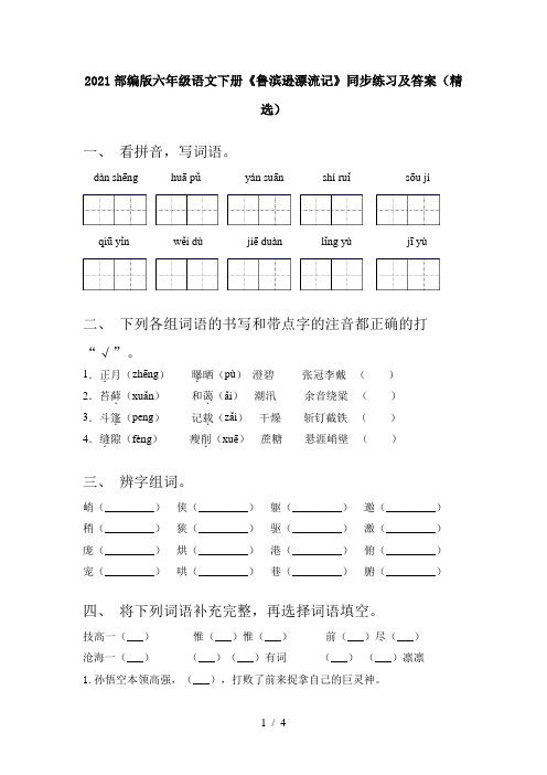 2021部编版六年级语文下册《鲁滨逊漂流记》同步练习及答案(精选)