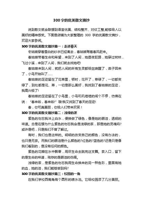 300字的优美散文摘抄