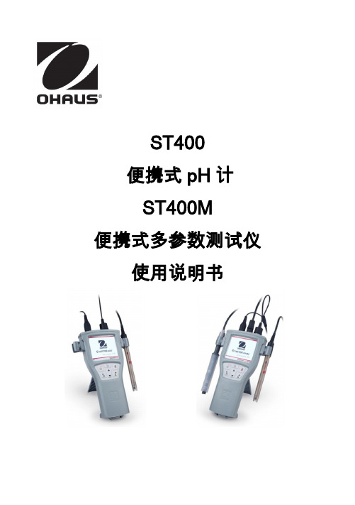 ST400 便携式 pH 计 ST400M 便携式多参数测试仪 使用说明书