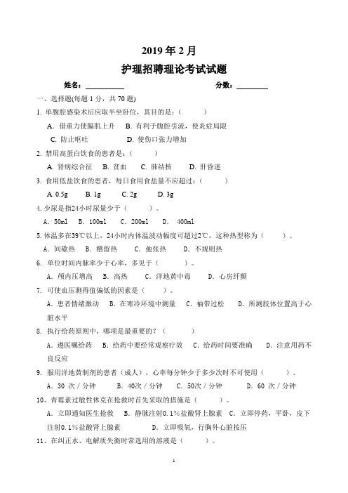 2019护士招聘理论试题