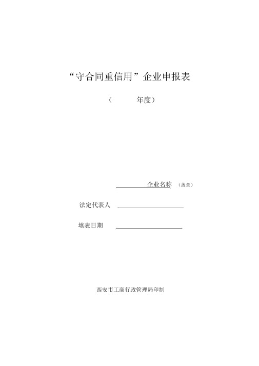 西安市“守合同重信用”企业申报表