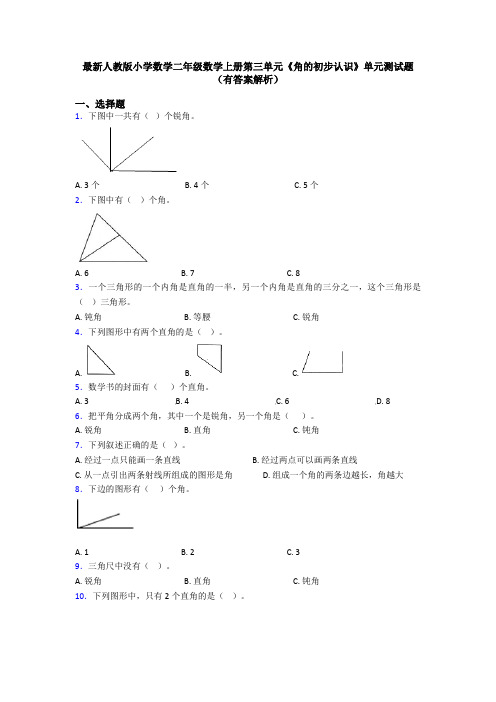 最新人教版小学数学二年级数学上册第三单元《角的初步认识》单元测试题(有答案解析)