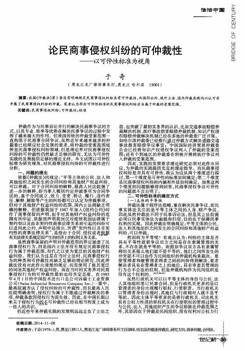 论民商事侵权纠纷的可仲裁性--以可仲性标准为视角