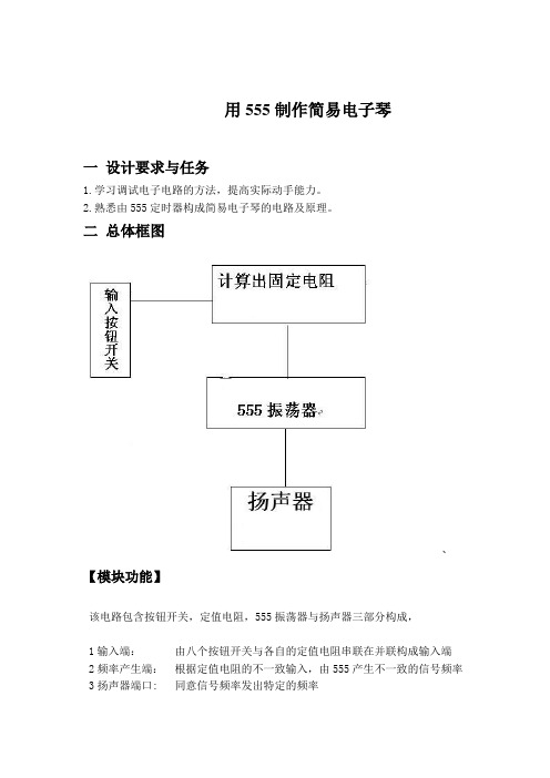 用555制作简易电子琴