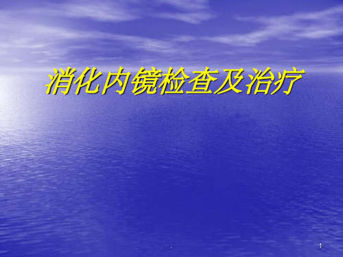 消化内镜检查及治疗ppt课件