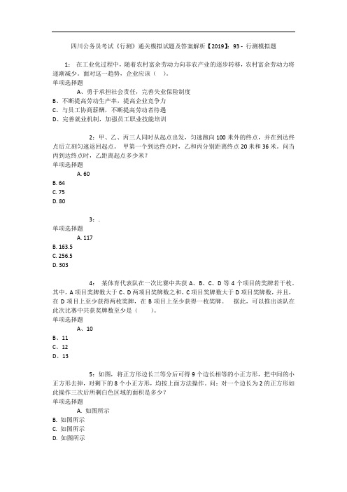 四川公务员考试《行测》通关模拟试题及答案解析【2019】：93 - 行测模拟题