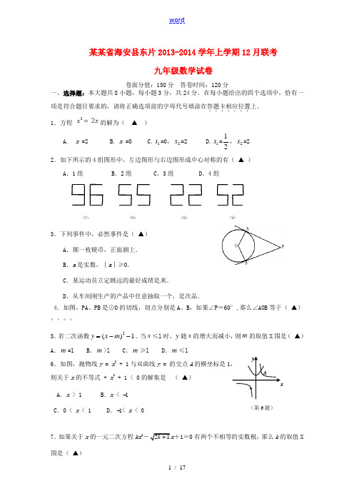 江苏省海安县东片2014届九年级数学12月联考试题 苏科版