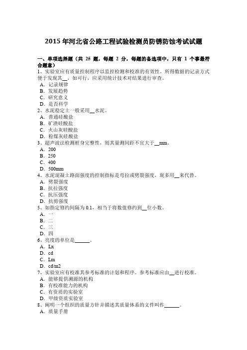 2015年河北省公路工程试验检测员防锈防蚀考试试题