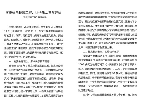 “快乐校园工程”经验材料
