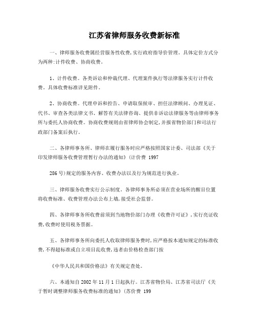 江苏省律师服务收费新标准