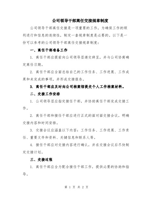 公司领导干部离任交接规章制度