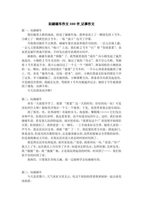 玩碰碰车作文300字_记事作文