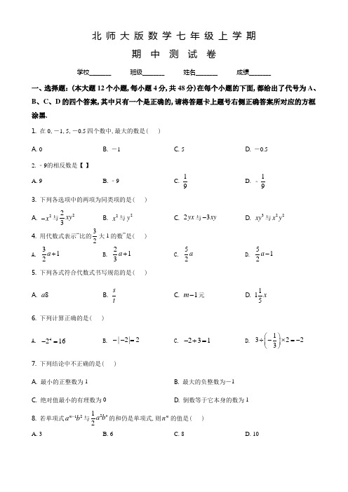 北师大版数学七年级上册《期中测试题》及答案解析