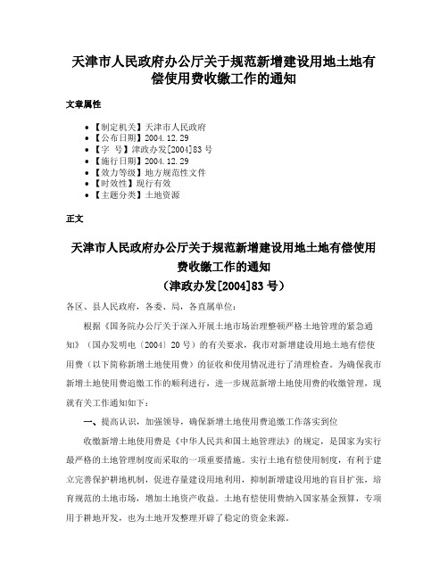 天津市人民政府办公厅关于规范新增建设用地土地有偿使用费收缴工作的通知