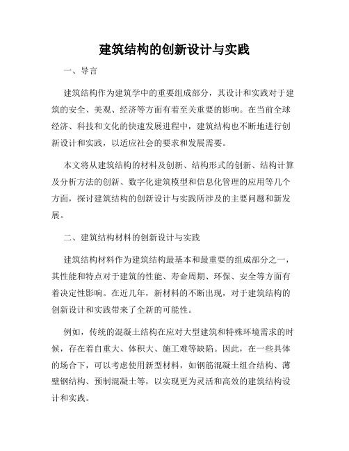 建筑结构的创新设计与实践