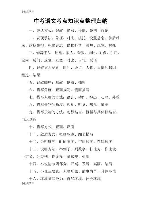 【K12学习】中考语文考点知识点整理归纳