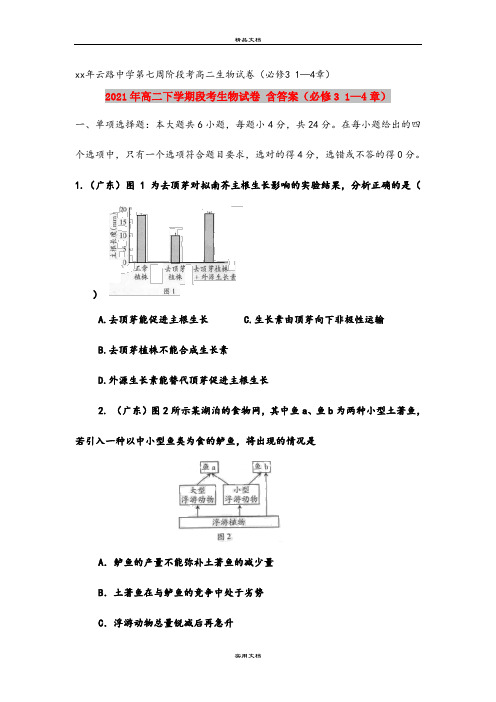 2021年高二下学期段考生物试卷 含答案(必修3 1—4章)