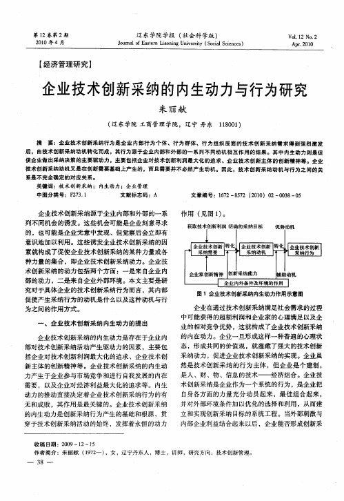 企业技术创新采纳的内生动力与行为研究