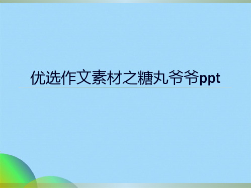 优选作文素材之糖丸爷爷pptppt(共42张PPT)